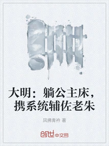 Daming: Lying on the Princess Bed, Carrying the System to Assist Lao Zhu