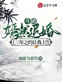 Dou Po: Yan Ran Broke Off the Engagement and Let Me Go to Bed after a Three-year Agreement