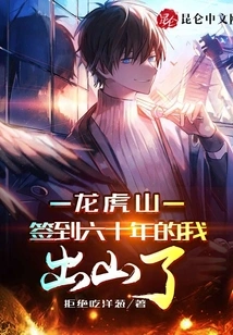 After Signing in at Longhu Mountain for 60 Years, I Left the Mountain