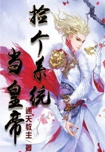 Pick up a System and Become the Emperor