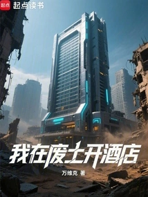 I Open a Hotel in the Wasteland