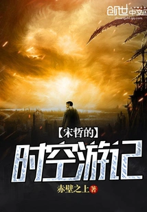 Song Zhe's Travels in Time and Space