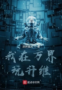 I Am Playing Dimension Upgrade in Wanjie