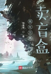 I Sell Blind Boxes in Wanjie