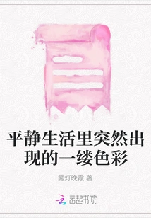 A Sudden Burst of Color in a Peaceful Life