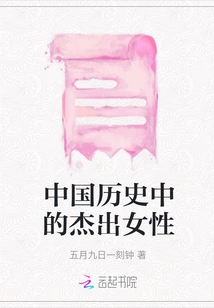 Outstanding Women in Chinese History