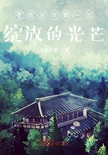 The First Blooming Light of the Centennial Story of Incense