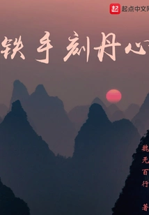 An Iron Hand Carves a Loyal Heart