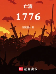Fall of the Qing Dynasty 1776