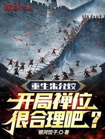 The Rebirth of Zhu Yunwen, the Zen Position at the Beginning is Reasonable, Right?