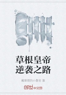 The Grassroots Emperor's Counterattack