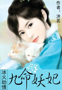 Love of Ice and Fire: the Demonic Concubine with Nine Lives