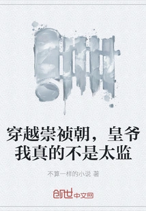 Traveling Through the Chongzhen Dynasty, Your Majesty, I Am Really Not a Eunuch