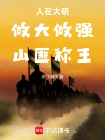 People in the Ming Dynasty: Become Bigger and Stronger, Bandits Become Kings