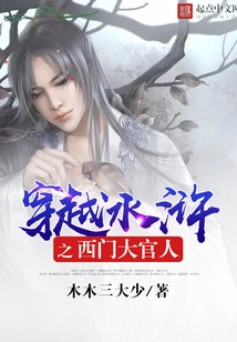 Through the Water Margin: the Great Official of Ximen