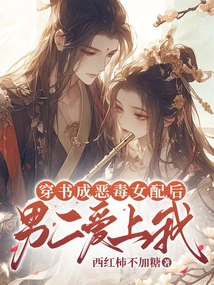 The Second Male Lead Fell in Love with Me after I Wore a Book and Became a Vicious Female Supporting Character