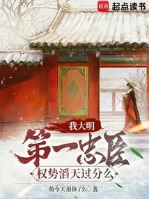 I Am the Most Loyal Minister of the Ming Dynasty. is My Power Too Overwhelming?