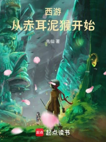 Journey to the West by the Great Sage, Starting from the Red-eared Macaque