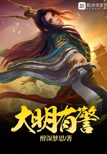 There is Police in Ming Dynasty