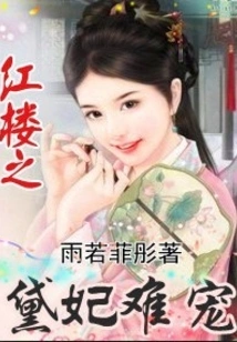 The Princess of Red Mansions is Difficult to Favor