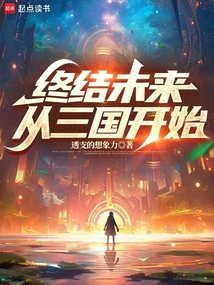 The End of the Future Begins with the Three Kingdoms