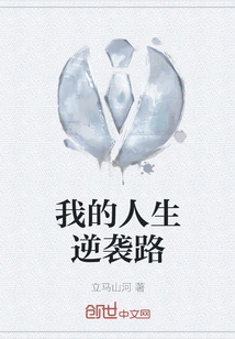 My Life's Counterattack