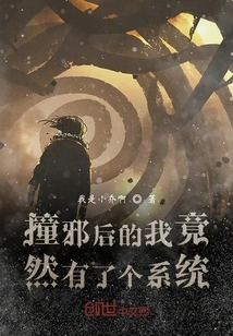 After Being Exposed to Evil, I Actually Had a System