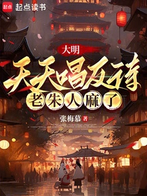 Ming Dynasty: Singing Anti-poetry Every Day Makes People Numb