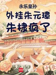 Grandson of Yongle Emperor: Zhu Yuanzhang is Cheated, Zhu Di is Crazy