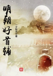 A Good Chief Assistant in the Ming Dynasty