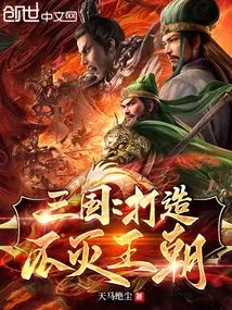 Three Kingdoms: Building an Immortal Dynasty