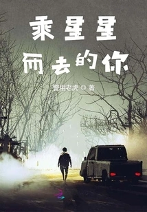 You Who Flew Away by the Stars