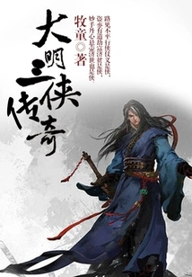 The Legend of the Three Heroes of Ming Dynasty