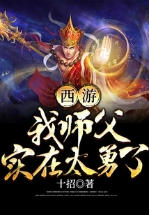 Journey to the West: My Master is so Brave