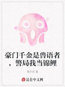 The Daughter of a Wealthy Family is an Animal Whisperer, and I Am a Koi in the Police Station