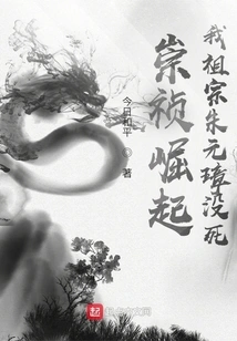 The Rise of Chongzhen: My Ancestor Zhu Yuanzhang is Not Dead!