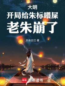 Daming: Feed Zhu Biao the History at the Beginning, and Lao Zhu Collapsed