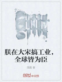 I Am Engaged in Industry in the Song Dynasty, and Everyone in the World is My Minister