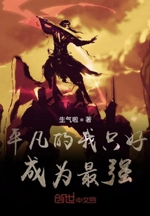 I Am Ordinary and Have No Choice but to Become the Strongest