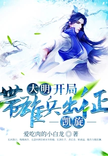 Ming Dynasty: at the Beginning of the War, He Led His Troops to Conquer and Returned Triumphantly