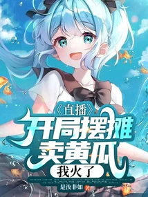 Live Broadcast: I Set up a Stall to Sell Cucumbers at the Beginning, and I Became Popular?