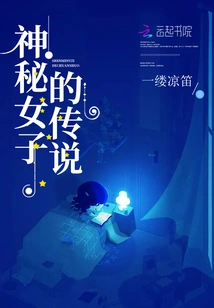 The Legend of the Mysterious Woman