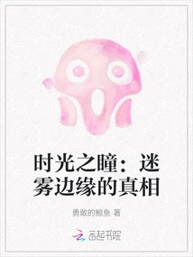 Eyes of Time: the Truth at the Edge of the Mist