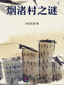 The Mystery of Yanzhu Village