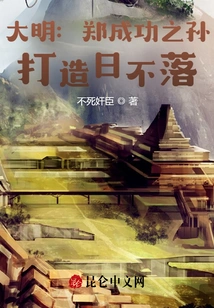 Ming Dynasty: Zheng Chenggong's Grandson Built a City Where the Sun Never Sets