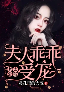 Husband is Too Fierce: Madam is Obedient and Pampered