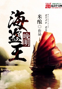 Pirate King of the Late Ming Dynasty