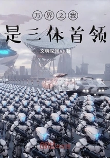 I Am the Leader of the Three-body Universe