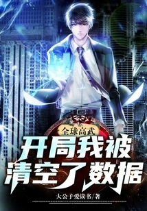 Global Gaowu: My Data Was Cleared at the Beginning