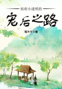 The Road of Pampering the Queen of the Hou Mansion